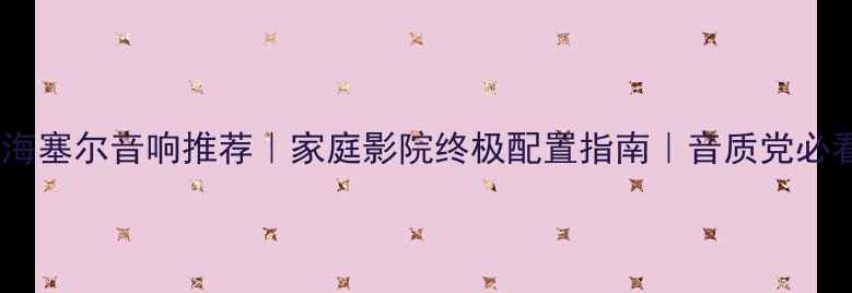 图片 森海塞尔音响推荐｜家庭影院终极配置指南｜音质党必看1