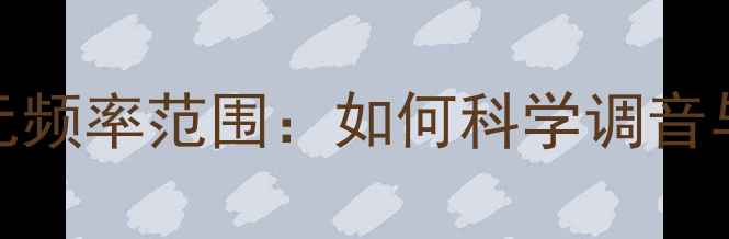 图片 次低音单元频率范围：如何科学调音与选购指南