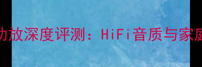 图片 欧博斯巴克胆机功放深度评测：HiFi音质与家庭影院的完美平衡