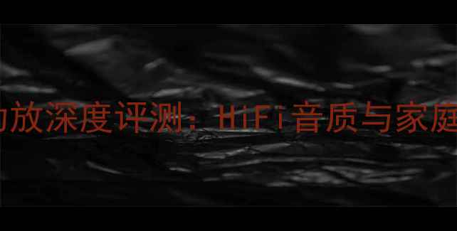 图片 欧博斯巴克胆机功放深度评测：HiFi音质与家庭影院的完美平衡2