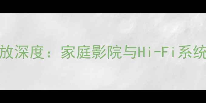 图片 欧宝Bose功放深度：家庭影院与Hi-Fi系统的性能巅峰