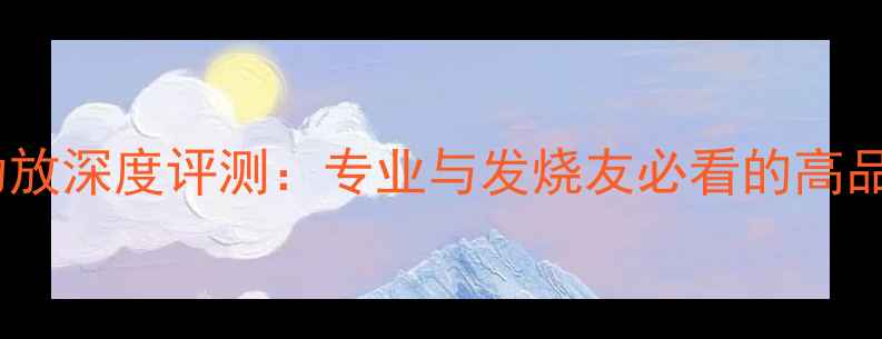 图片 欧宝安德拉音响功放深度评测：专业与发烧友必看的高品质音频解决方案1