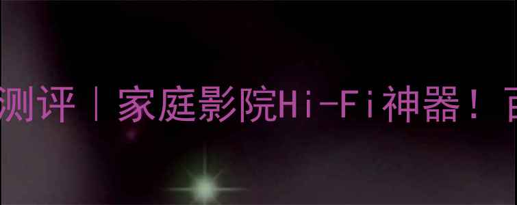 图片 欧尼士功放A125深度测评｜家庭影院Hi-Fi神器！百元内性价比之王？1