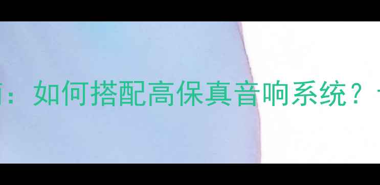 图片 欧尼士喇叭线选购指南：如何搭配高保真音响系统？专业音频信号传输方案