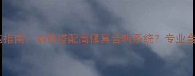 图片 欧尼士喇叭线选购指南：如何搭配高保真音响系统？专业音频信号传输方案1