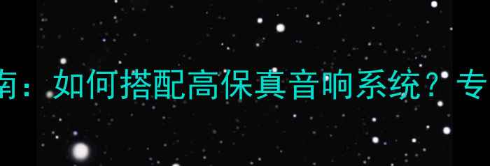图片 欧尼士喇叭线选购指南：如何搭配高保真音响系统？专业音频信号传输方案2
