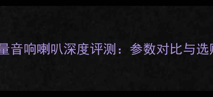 图片 欧洲力量音响喇叭深度评测：参数对比与选购指南1