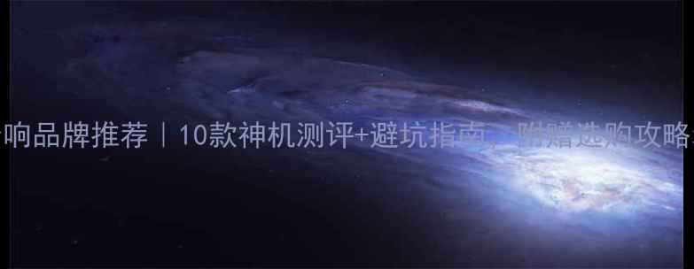 图片 欧洲车载音响品牌推荐｜10款神机测评+避坑指南，附赠选购攻略和保养秘籍