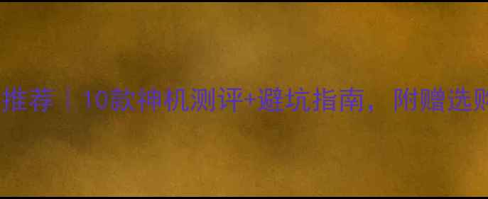 图片 欧洲车载音响品牌推荐｜10款神机测评+避坑指南，附赠选购攻略和保养秘籍1