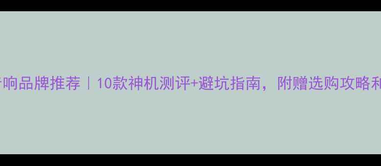 图片 欧洲车载音响品牌推荐｜10款神机测评+避坑指南，附赠选购攻略和保养秘籍2