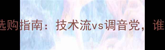 图片 欧美vs日本功放选购指南：技术流vs调音党，谁才是你的菜？🎵2