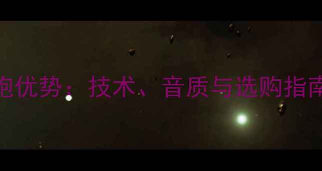 图片 欧美低音炮优势：技术、音质与选购指南全公开🎵