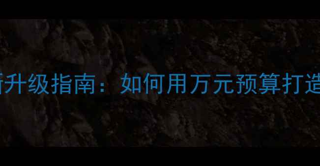 图片 欧诺汽车音响改装最新升级指南：如何用万元预算打造专业级车载音乐系统1