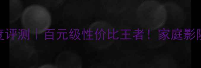 图片 欧迪臣404功放深度评测｜百元级性价比王者！家庭影院HiFi两用黑科技1