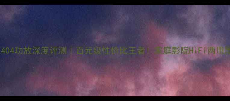 图片 欧迪臣404功放深度评测｜百元级性价比王者！家庭影院HiFi两用黑科技2