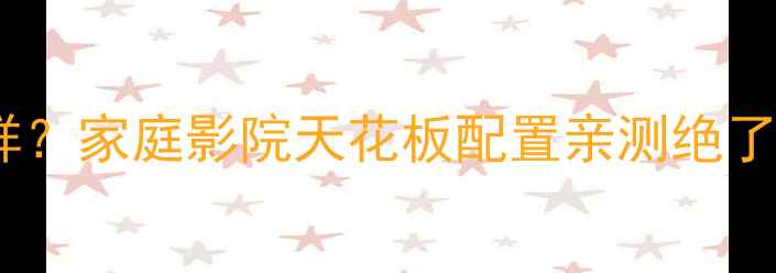 图片 欧迪臣喇叭怎么样？家庭影院天花板配置亲测绝了！附避坑指南🎵2