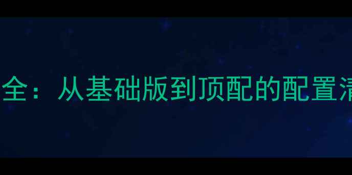 图片 款CR-V音响喇叭数量全：从基础版到顶配的配置清单与音质提升指南1