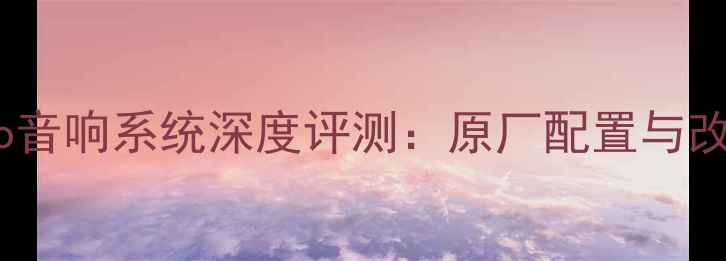 图片 款FordMondeo音响系统深度评测：原厂配置与改装方案对比1