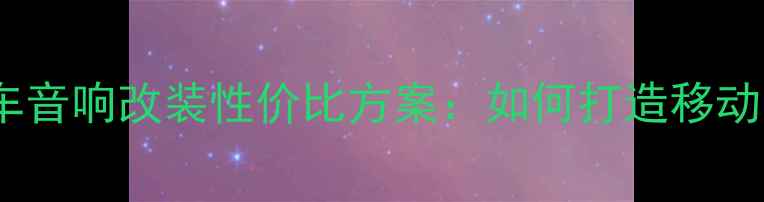 图片 款ix35全车音响改装性价比方案：如何打造移动音乐厅？1