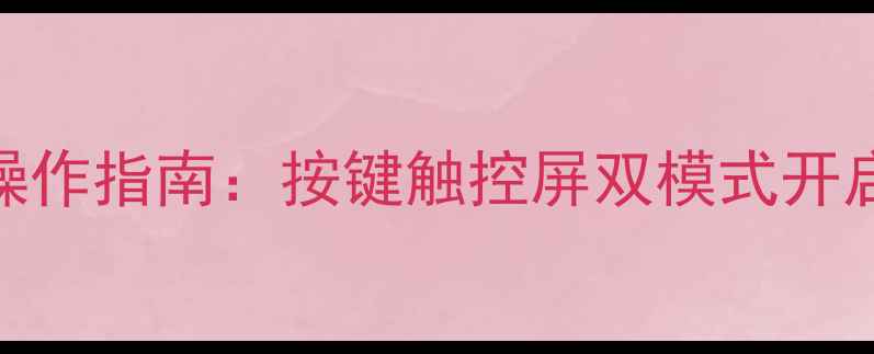 图片 款丰田霸道音响系统操作指南：按键触控屏双模式开启+新手必看故障排除1