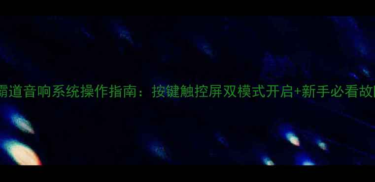 图片 款丰田霸道音响系统操作指南：按键触控屏双模式开启+新手必看故障排除2