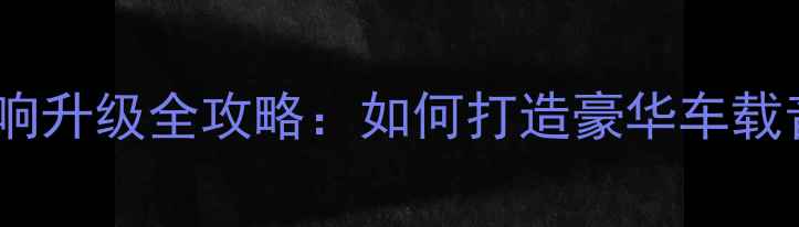 图片 款凯美瑞音响升级全攻略：如何打造豪华车载音乐系统？2