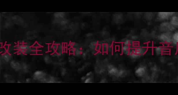 图片 款凯美瑞音响改装全攻略：如何提升音质与性价比？1