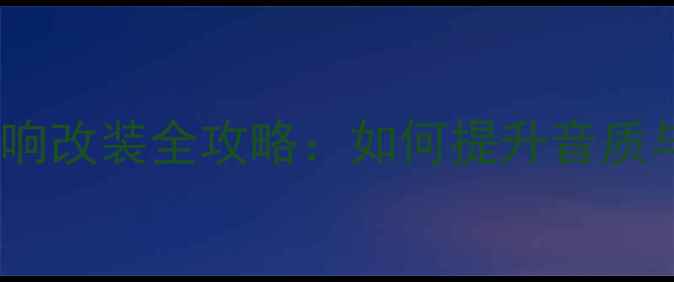 图片 款凯美瑞音响改装全攻略：如何提升音质与性价比？2