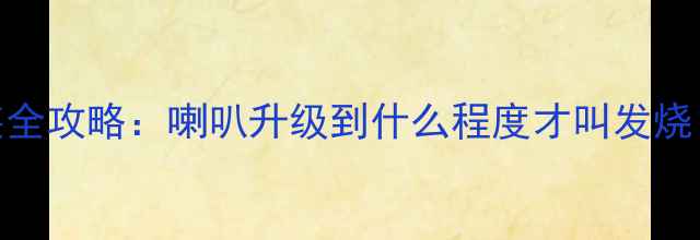 图片 款君越音响改装全攻略：喇叭升级到什么程度才叫发烧？附实测对比图