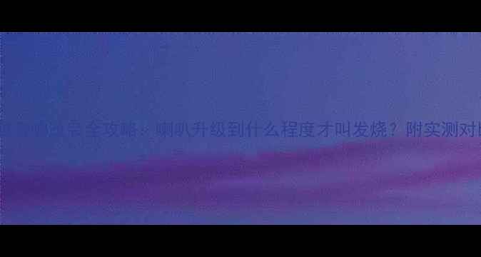 图片 款君越音响改装全攻略：喇叭升级到什么程度才叫发烧？附实测对比图1