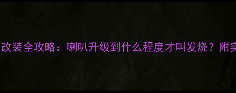 图片 款君越音响改装全攻略：喇叭升级到什么程度才叫发烧？附实测对比图2