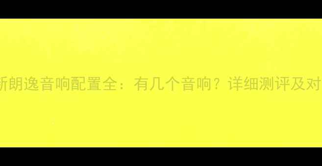 图片 款大众新朗逸音响配置全：有几个音响？详细测评及对比指南1