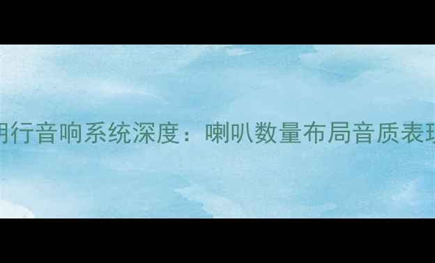 图片 款大众朗行音响系统深度：喇叭数量布局音质表现全攻略