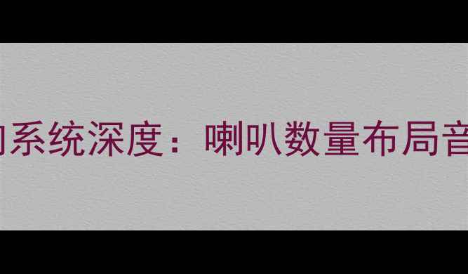 图片 款大众朗行音响系统深度：喇叭数量布局音质表现全攻略2