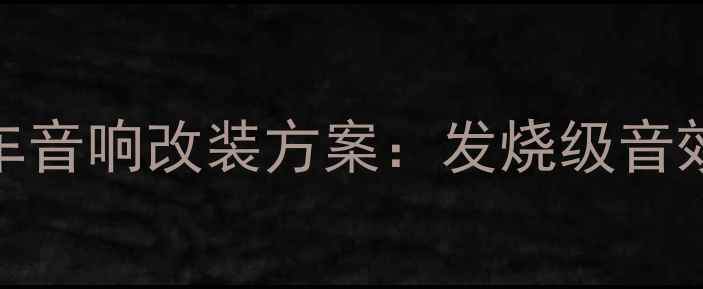 图片 款大众高尔夫六全车音响改装方案：发烧级音效打造与性价比之选