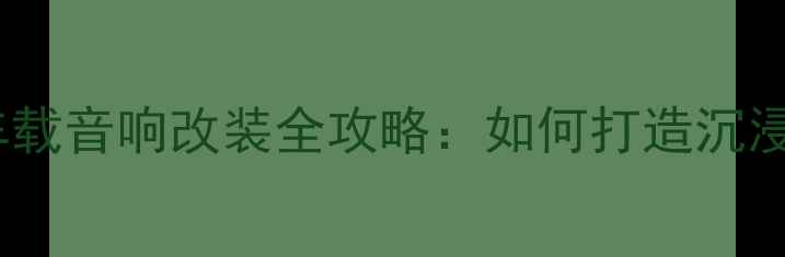 图片 款大众高尔夫车载音响改装全攻略：如何打造沉浸式音乐体验？2