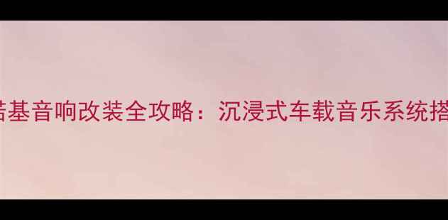 图片 款大切诺基音响改装全攻略：沉浸式车载音乐系统搭建指南1