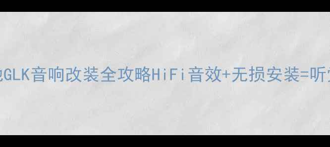 图片 款奔驰GLK音响改装全攻略HiFi音效+无损安装=听觉盛宴
