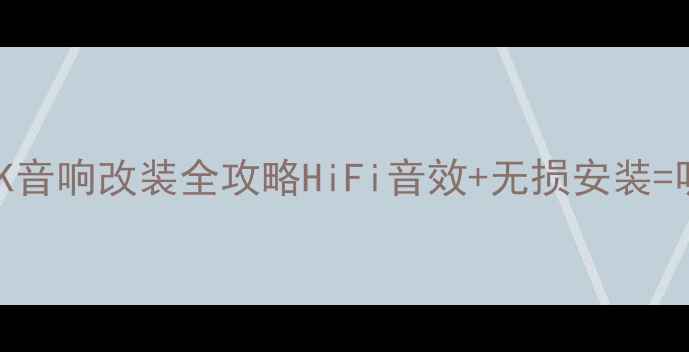 图片 款奔驰GLK音响改装全攻略HiFi音效+无损安装=听觉盛宴2