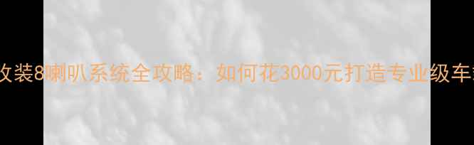 图片 款奥德赛音响改装8喇叭系统全攻略：如何花3000元打造专业级车载音乐体验？1