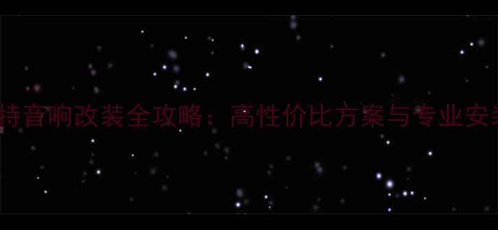 图片 款帕萨特音响改装全攻略：高性价比方案与专业安装指南1