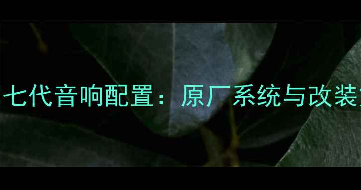 图片 款本田雅阁七代音响配置：原厂系统与改装方案全指南