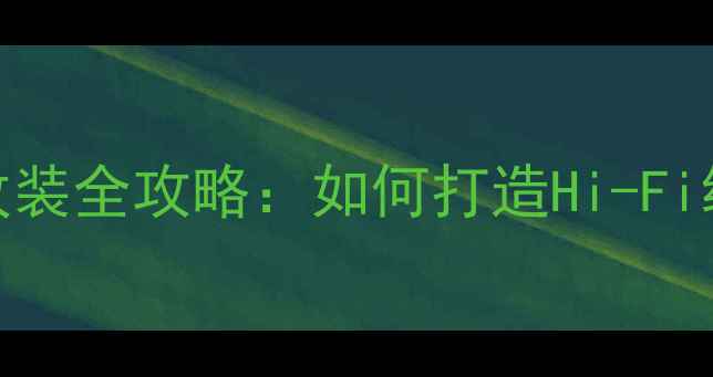 图片 款本田雅阁音响改装全攻略：如何打造Hi-Fi级车载音乐系统？