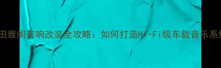 图片 款本田雅阁音响改装全攻略：如何打造Hi-Fi级车载音乐系统？1