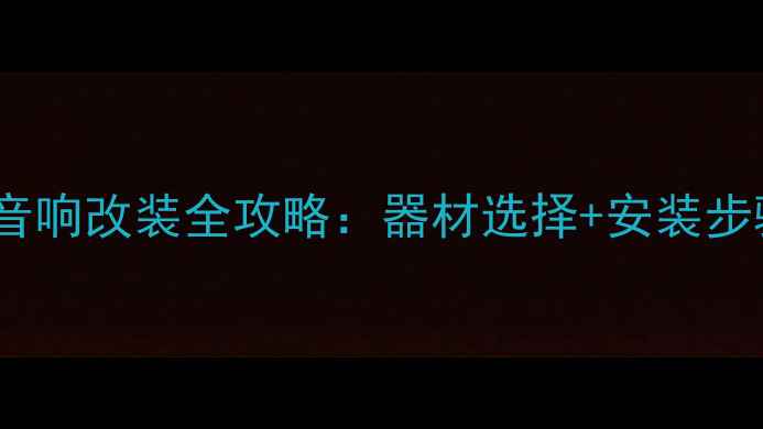 图片 款本田飞度音响改装全攻略：器材选择+安装步骤+避坑指南