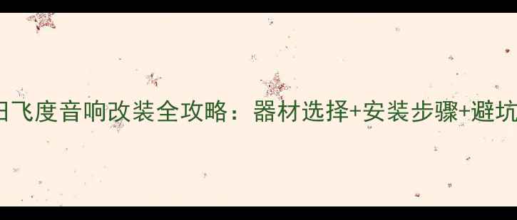 图片 款本田飞度音响改装全攻略：器材选择+安装步骤+避坑指南1