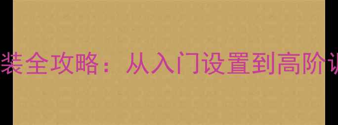 图片 款标致206音响改装全攻略：从入门设置到高阶调校的保姆级教程