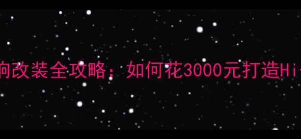 图片 款标致308音响改装全攻略：如何花3000元打造Hi-Fi级听感？2