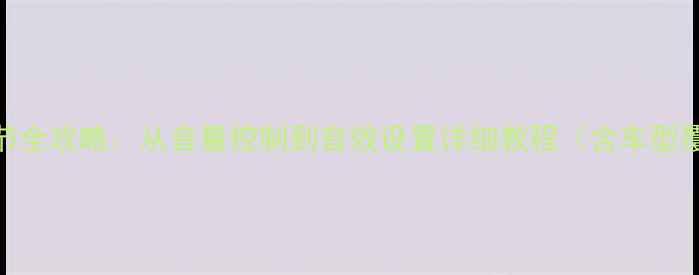 图片 款标致308音响调节全攻略：从音量控制到音效设置详细教程（含车型覆盖与故障排查）1