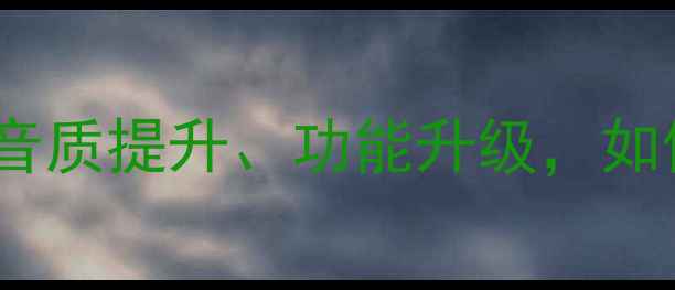 图片 款标致408音响深度评测：音质提升、功能升级，如何选到高性价比车型音响？
